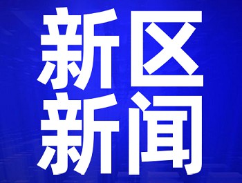 一季度新區經(jīng)濟實(shí)現逆勢增長(cháng)