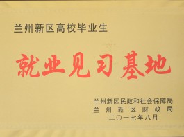 蘭州新區高校畢業(yè)生就業(yè)見(jiàn)習基地