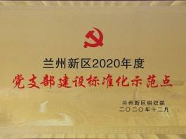 黨支部建設標準化示范點(diǎn)