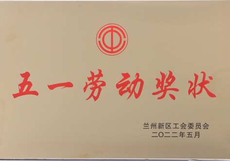 五一勞動(dòng)獎狀-化學(xué)工程公司