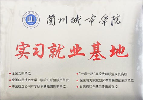 實(shí)習就業(yè)基地