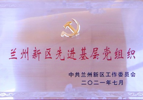 蘭州新區先進(jìn)基層黨組織