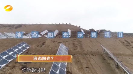 湖南衛(wèi)視 | 為什么要制造“液態(tài)陽光”？