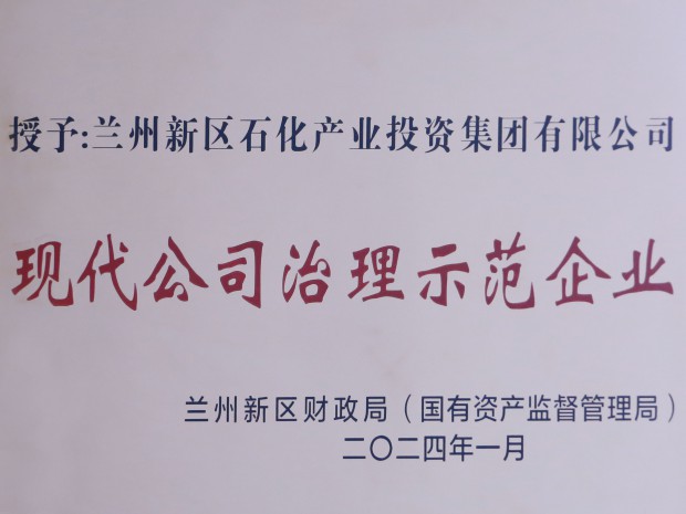 喜訊！石化集團(tuán)榮獲“現(xiàn)代公司治理示范企業(yè)”稱(chēng)號(hào)
