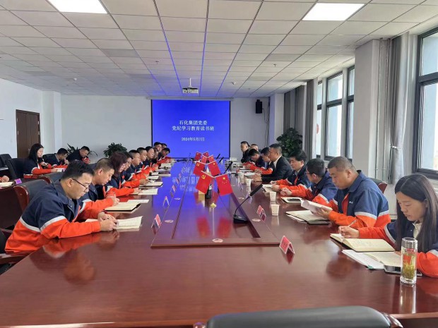 石化集團黨委黨紀學(xué)習教育讀書(shū)班開(kāi)班