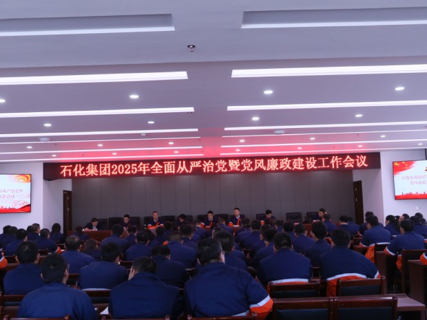 石化集團黨委召開(kāi)2025年全面從嚴治黨暨黨風(fēng)廉政建設工作會(huì )議