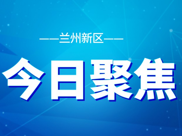 全面提升營(yíng)商環(huán)境！新區(qū)部署24項(xiàng)重點(diǎn)任務(wù)十大攻堅(jiān)行動(dòng)